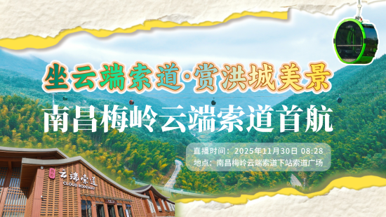 坐云端索道·賞洪城美景 南昌梅嶺云端索道首航